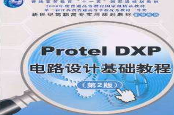 Protel DXP电路设计基础教程（第2版）