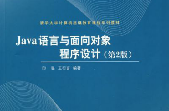 Java 语言与面向对象程式设计