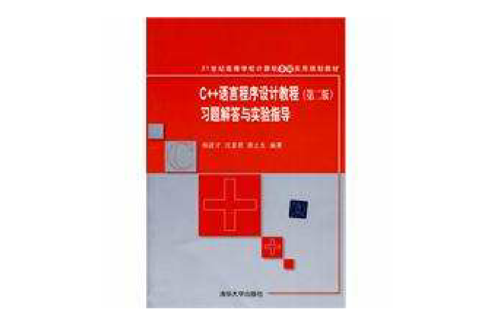 C++语言程式设计教程习题解答与实验指导