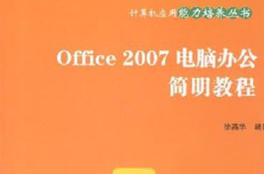 Office 2007电脑办公简明教程