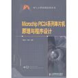 Microchip PIC24系列单片机原理与程式设计