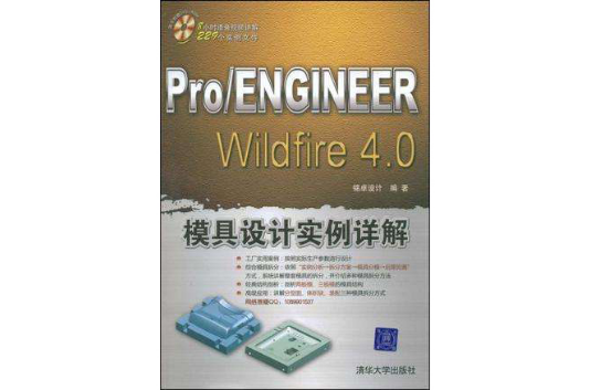 Pro/ENGINEER Wildfire 4.0模具设计实例详解