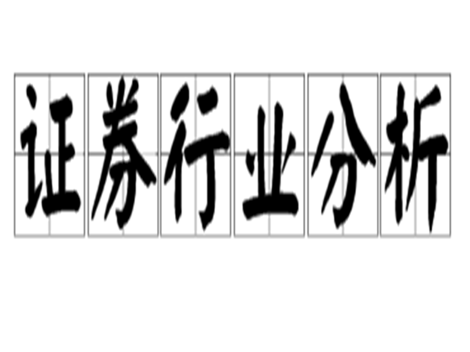 证券行业分析