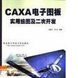 CAXA电子图板实用绘图及二次开发