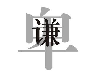 谦卑 谦卑