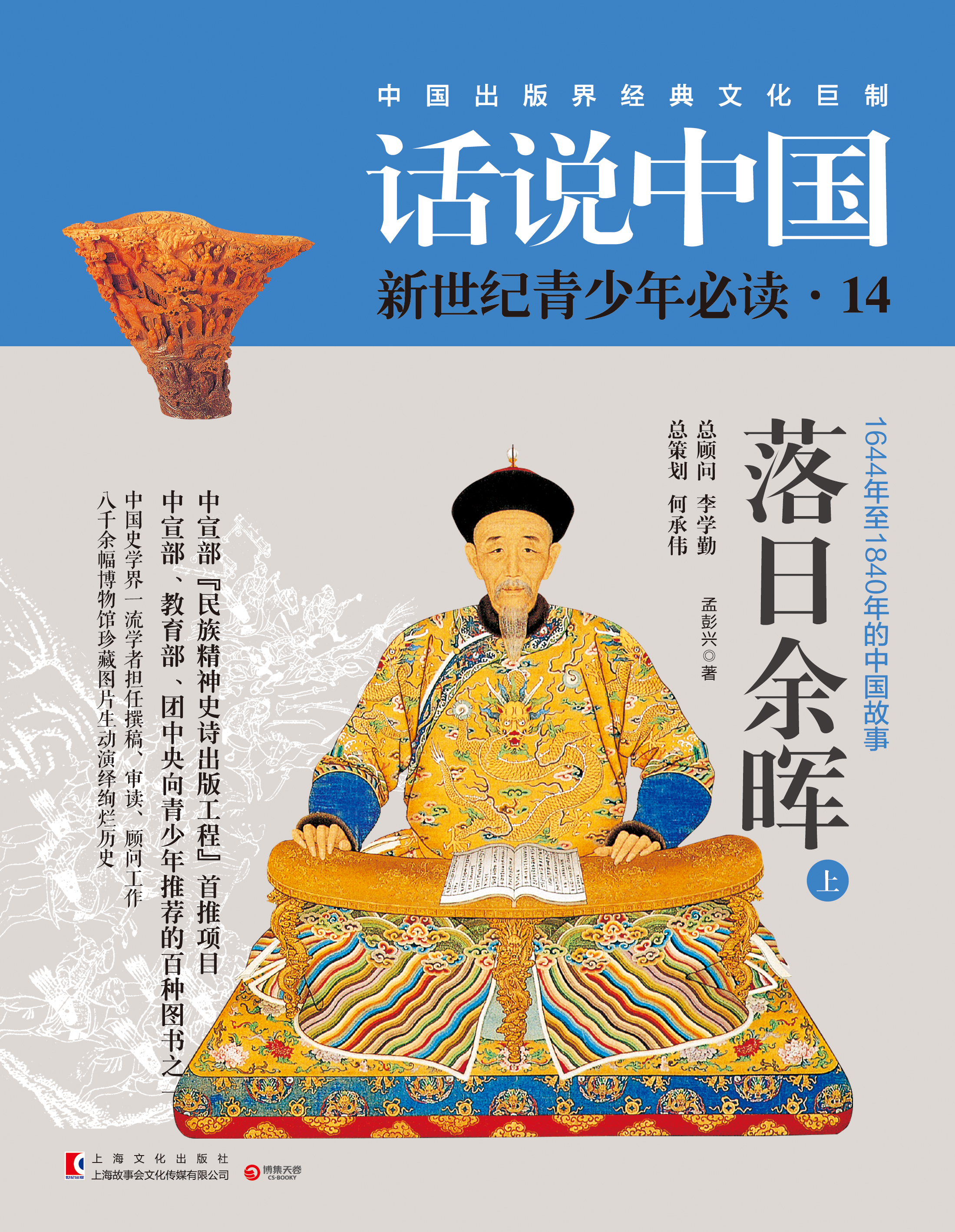 话说中国·落日余晖