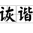 诙谐(汉语词语)
