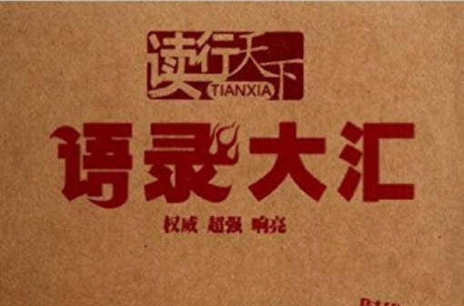 读行天下：语录大汇