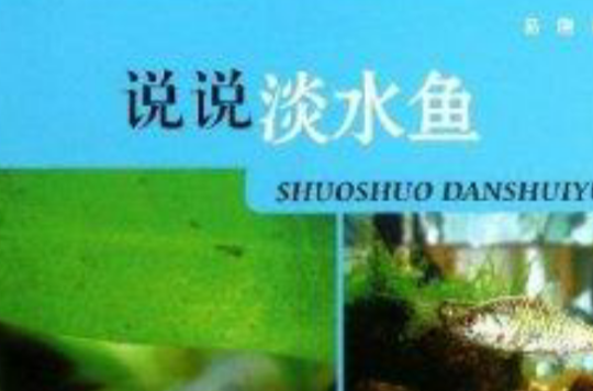 说说淡水鱼