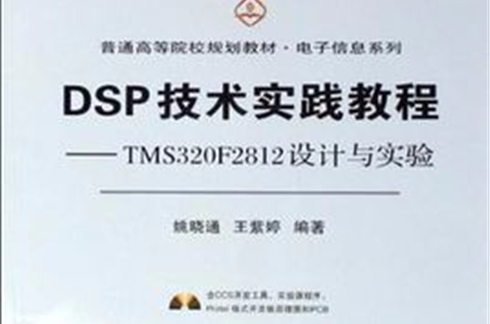 DSP技术实践教程