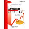 证券投资基金过关冲刺八套题