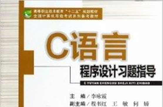 C语言程式设计习题指导