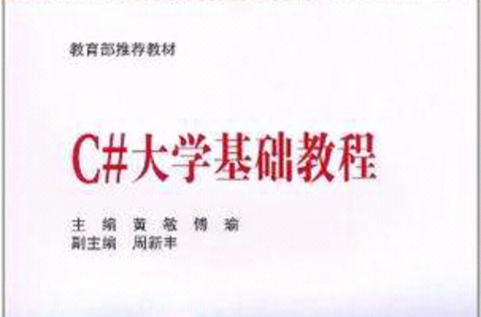 C#大学基础教程