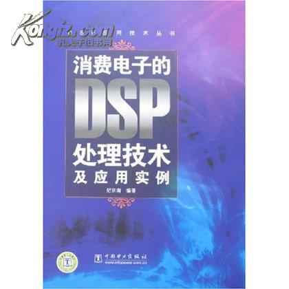 DSP技术及其套用