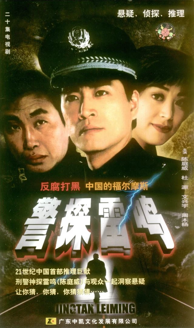 警探雷鸣 警探雷鸣