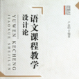 语文课程教学设计论