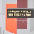 Pro/Engineer Wildfire2.0塑胶注射模具设计实用教程(Pro/EngineerWildfire2.0塑胶注射模具设计实用教程)