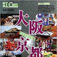 I Can旅游系列：大阪京都