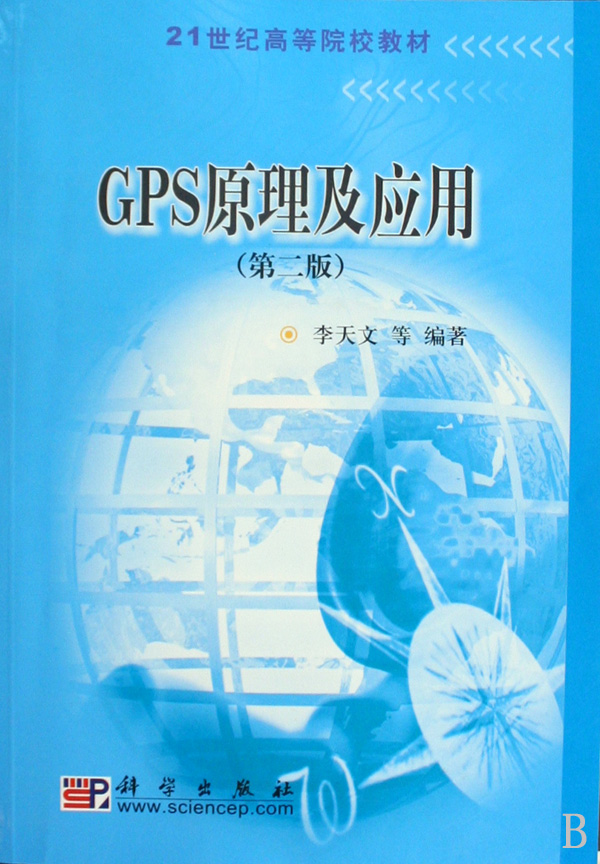 GPS原理及套用