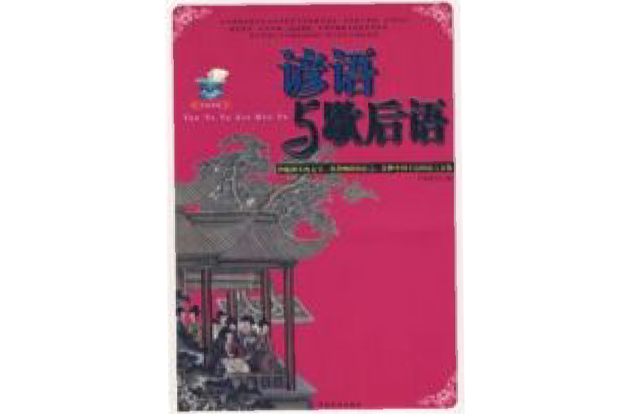 谚语与歇后语
