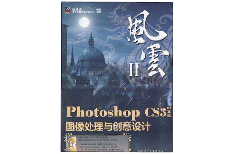 Photoshop CS3中文版图像处理与创意设计