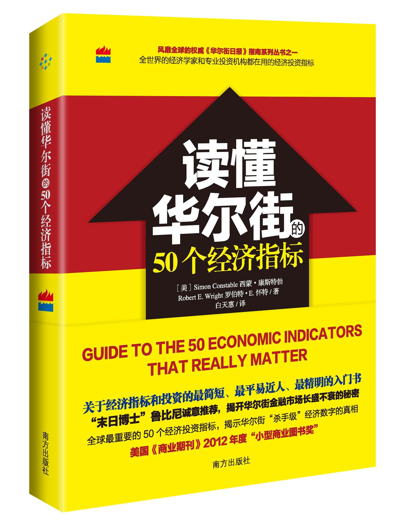 读懂华尔街的50个经济指标