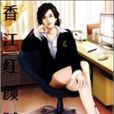变身香江