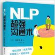 NLP超强沟通术