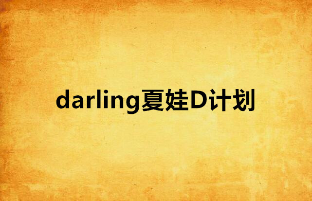 darling夏娃D计画