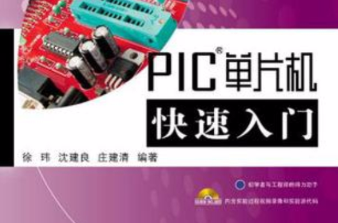 PIC单片机快速入门