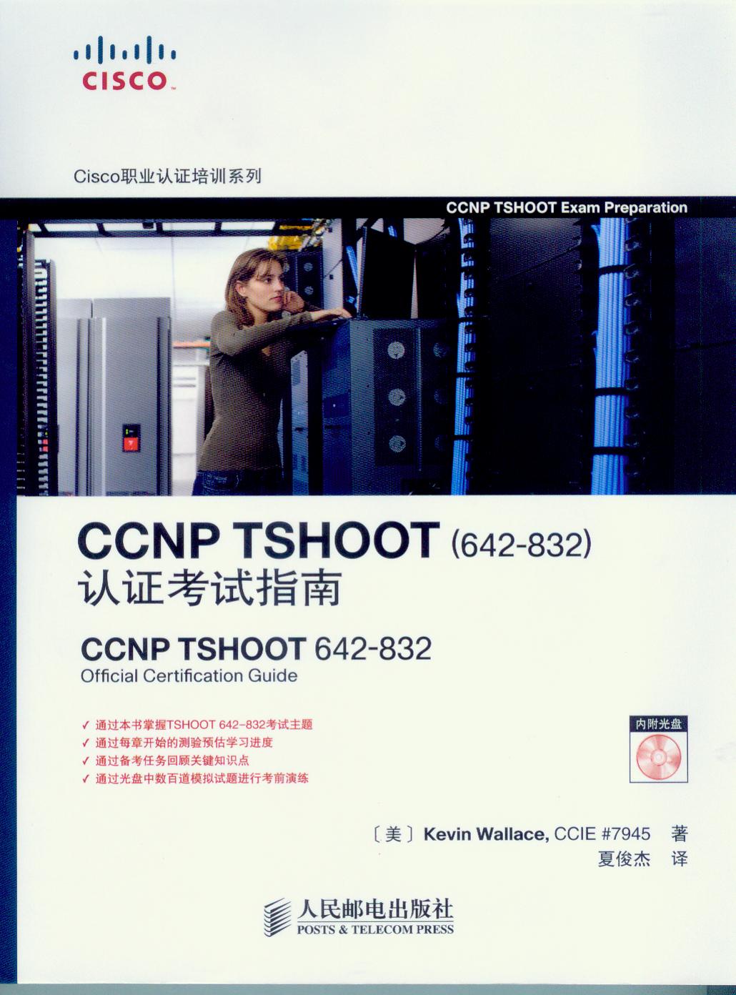 CCNP TSHOOT(642-832)认证考试指南
