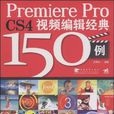 Premiere Pro CS4视频编辑经典150例