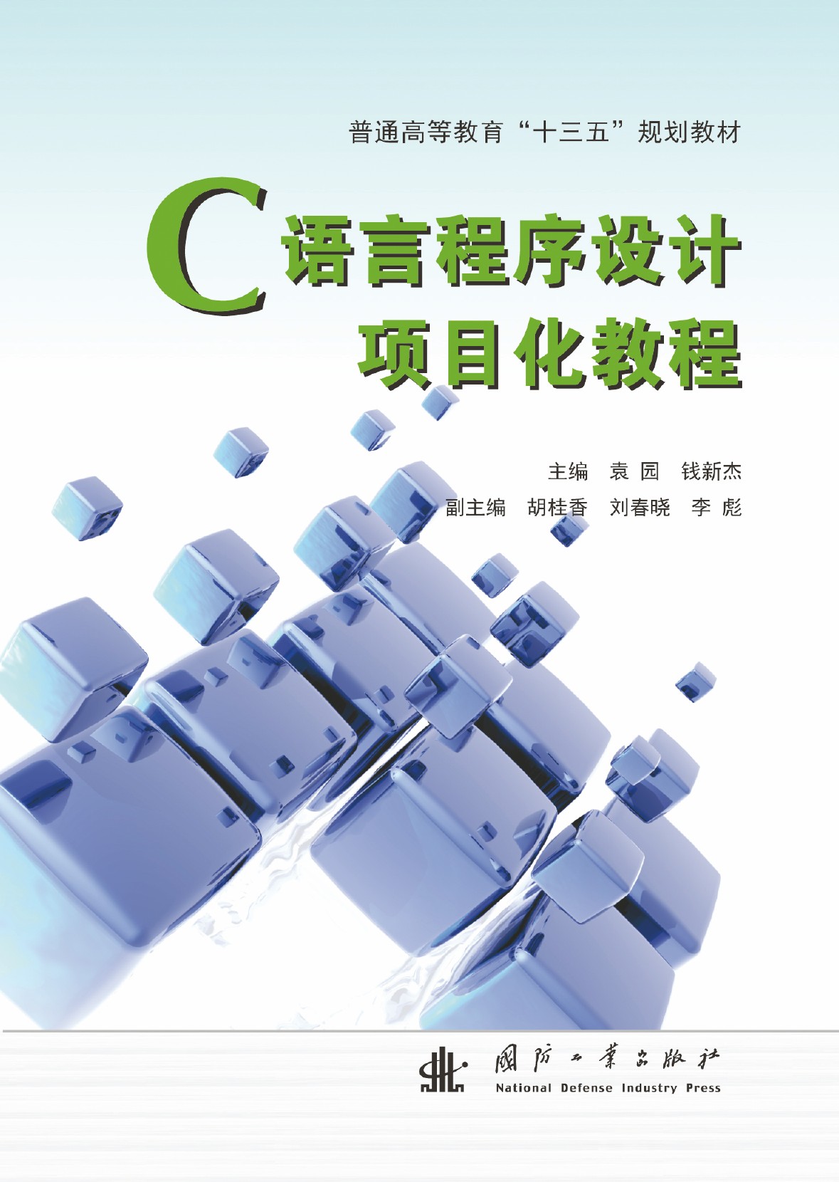 C语言程式设计项目化教程(袁园，钱新杰主编的图书)