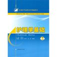 护理学基础(人民军医出版社2010年版图书)