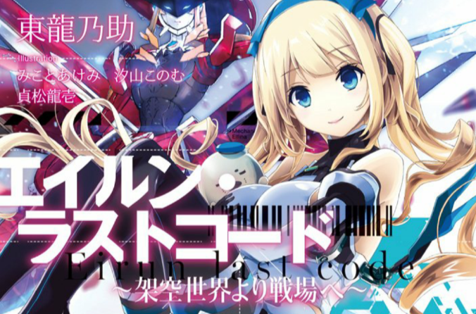 Eirun Last Code～自架空世界至战场～