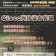 Cisco网路设备管理