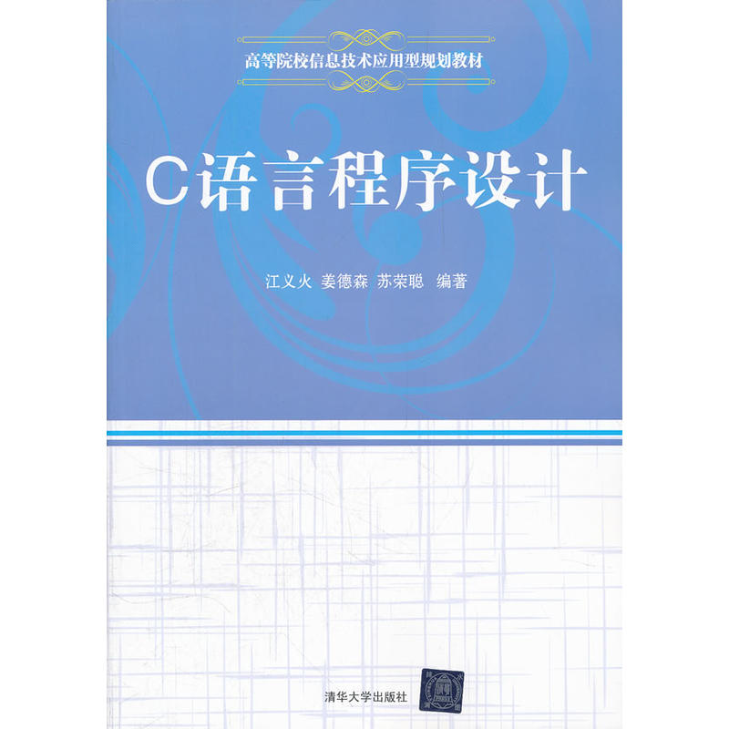 c语言程式设计(江义火、姜德森、苏荣聪编着书籍)