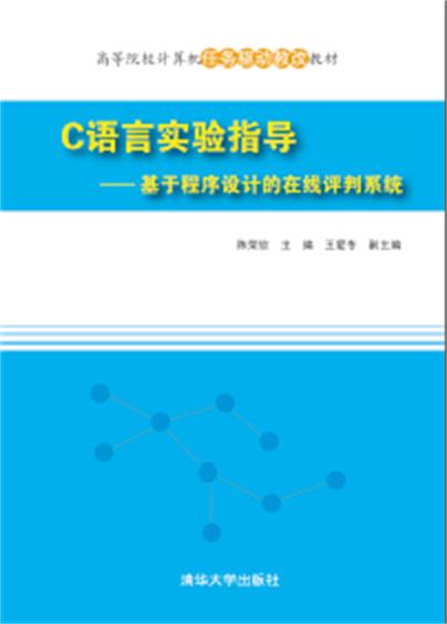 C语言实验指导：基于程式设计的线上评判系统
