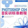 PHOTOSHOP CS4 实训标準教程（中文版）
