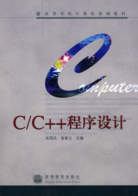 C/C++程式设计(2009年高等教育出版社出版图书)