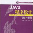 Java程式设计习题与解答