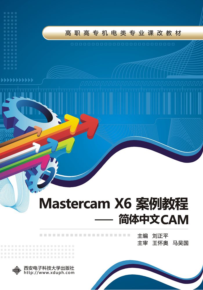 Mastercam X6案例教程——简体中文CAM（高职）