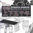 课外讲堂：中华上下五千年