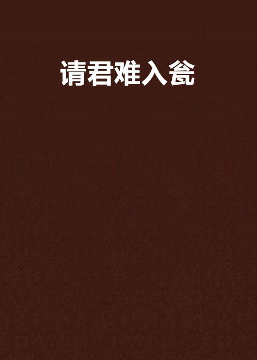 请君难入瓮