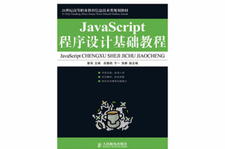 JavaScript程式设计基础教程