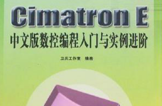 Cimatron E中文版数控编程入门与实例进阶