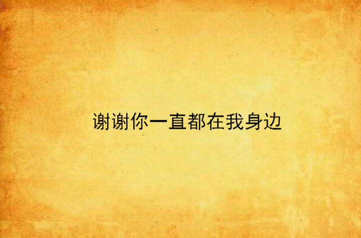 谢谢你一直都在我身边
