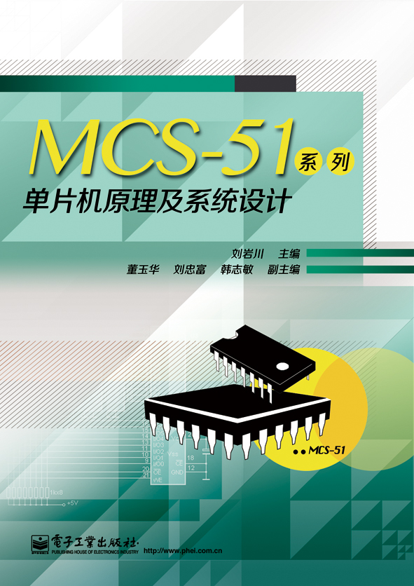 MCS-51系列单片机原理及系统设计