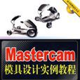 Mastercam模具设计实例教程