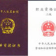 证券业从业人员资格管理实施细则（试行）